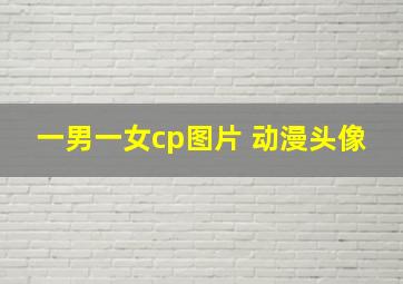 一男一女cp图片 动漫头像